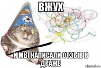 вжух и мы написали отзыв в драже