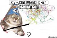 вжух, и леша перестал обижаться ♥