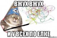 вжух вжух и у всех по елке