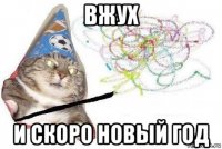 вжух и скоро новый год