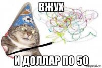 вжух и доллар по 50