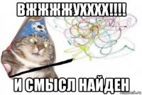 вжжжжухххх!!!! и смысл найден