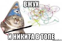 вжух и никита в топе