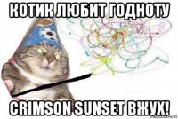 котик любит годноту crimson sunset вжух!