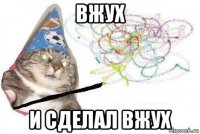 вжух и сделал вжух