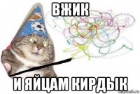 вжик и яйцам кирдык