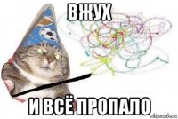 вжух и всё пропало