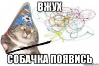 вжух собачка появись