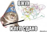 вжух и лгп сдано