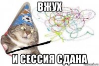 вжух и сессия сдана