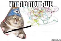 и ты в польше 