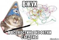 вжух и все костины кофетки съедены