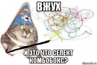 вжух и это что селект комбобокс?