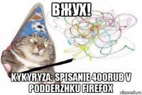 вжух! kykyryza: spisanie 400rub v podderzhku firefox