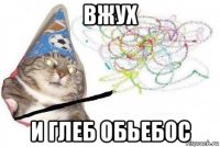 вжух и глеб обьебос