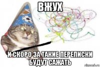 вжух и скоро за такие переписки будут сажать