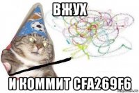 вжух и коммит cfa269f6