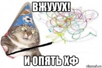 вжууух! и опять хф