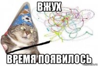 вжух время появилось