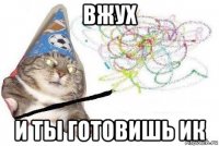 вжух и ты готовишь ик