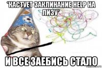 *кастует заклинание help на лизу* и все заебись стало