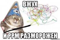 вжух и ppm разморожен