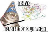 вжух и зачет по тэц на изи