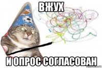 вжух и опрос согласован