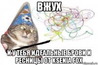 вжух и у тебя идеальные брови и реcницы от ksenia fox