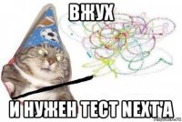 вжух и нужен тест next'a