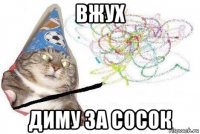 вжух диму за сосок