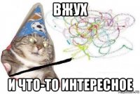 вжух и что-то интересное