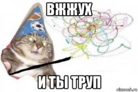 вжжух и ты труп