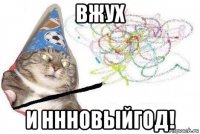 вжух и ннновыйгод!