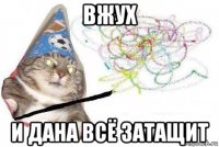 вжух и дана всё затащит