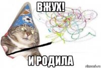 вжух! и родила