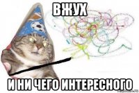 вжух и ни чего интересного