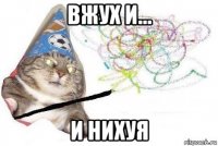 вжух и... и нихуя