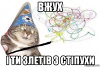 вжух і ти злетів з стіпухи