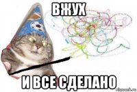 вжух и все сделано