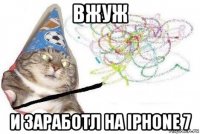 вжуж и заработл на iphone 7