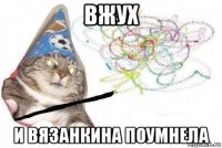 вжух и вязанкина поумнела