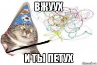 вжуух и ты петух