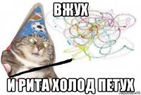 вжух и рита холод петух