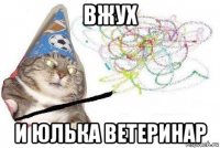 вжух и юлька ветеринар