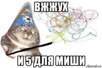 вжжух и 5 для миши