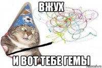 вжух и вот тебе гемы