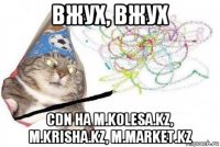 вжух, вжух cdn на m.kolesa.kz, m.krisha.kz, m.market.kz