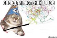 свет для растений готов 