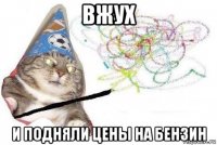 вжух и подняли цены на бензин